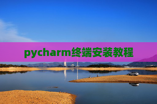 pycharm终端安装教程